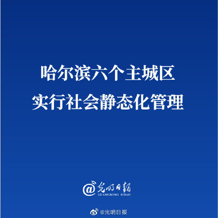 哈尔滨六个主城区实行社会静态化管理